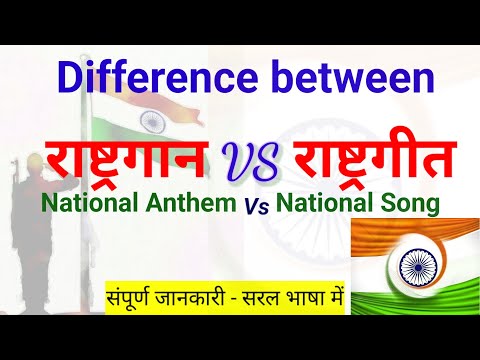 Difference between National Anthem and National Song @EffectiveStudy