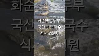 화순콩국수맛집 화순옛날두부 #화순콩국수맛집 #화순콩물국수맛집 #화순콩물포장 #화순맷돌콩국수 #화순맛집 #화순식당 #화순전대병원맛집 #화순아침식사 #하니움문화스포츠센터맛집 #화순콩물
