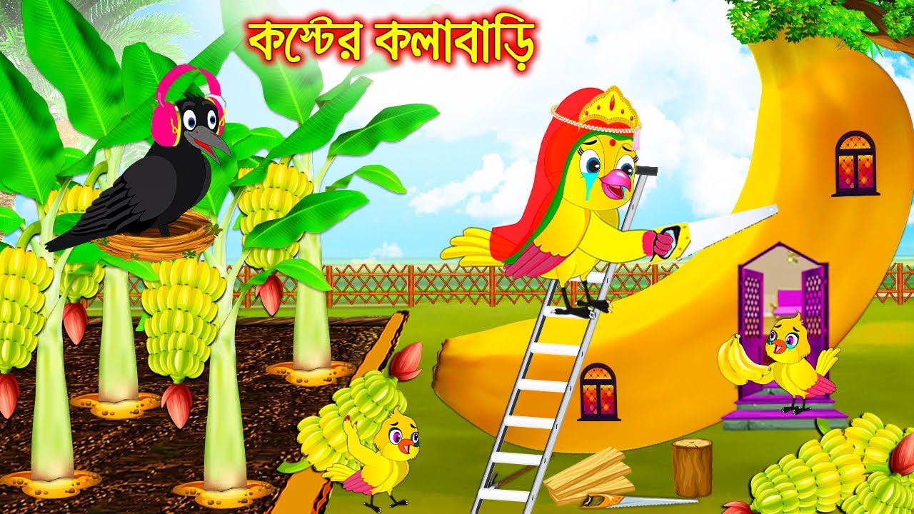    Koster Kola Bari   Bangla Cartoon  Thakurmar Jhuli  Pakhir Golpo  Tuntuni Golpo