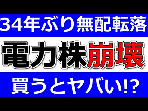 【電力株崩壊！沖縄電力は34年ぶり無配転落へ！買ったらヤバイ！？】