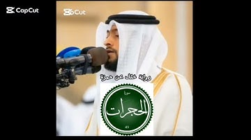 إبن الكويت يتألق في سورة الحجرات برواية خلف عن حمزة #اكسبلور #المصحف #لايك# أحمد النفيس
