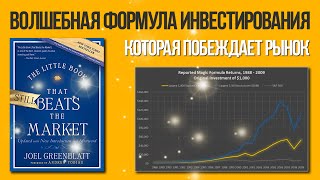 Волшебная формула, которая побеждает рынок. Джоэл Гринблатт (The little book that beats the market)