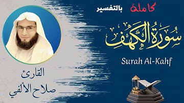 سورة الكهف كاملة | تلاوة خاشعة | القارئ صلاح الألفي |   Surat Al Kahf Full