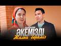 Әкемізді жалға береміз / Қазақша кино 2024
