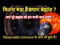 How Big Our Universe is. हमारा ब्रह्मांड कितना बड़ा है ? Observable Universe.