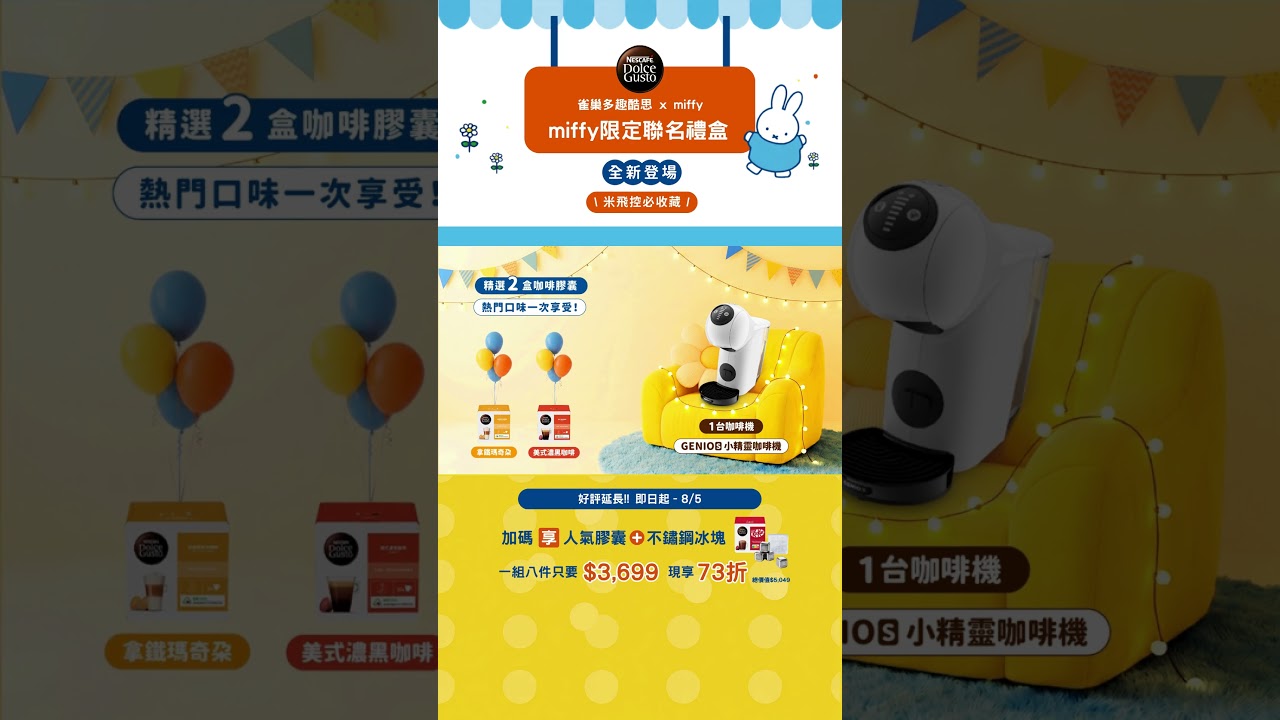 【米飛兔可愛來襲】Genio S 限定Miffy合作款咖啡機禮盒 縮圖