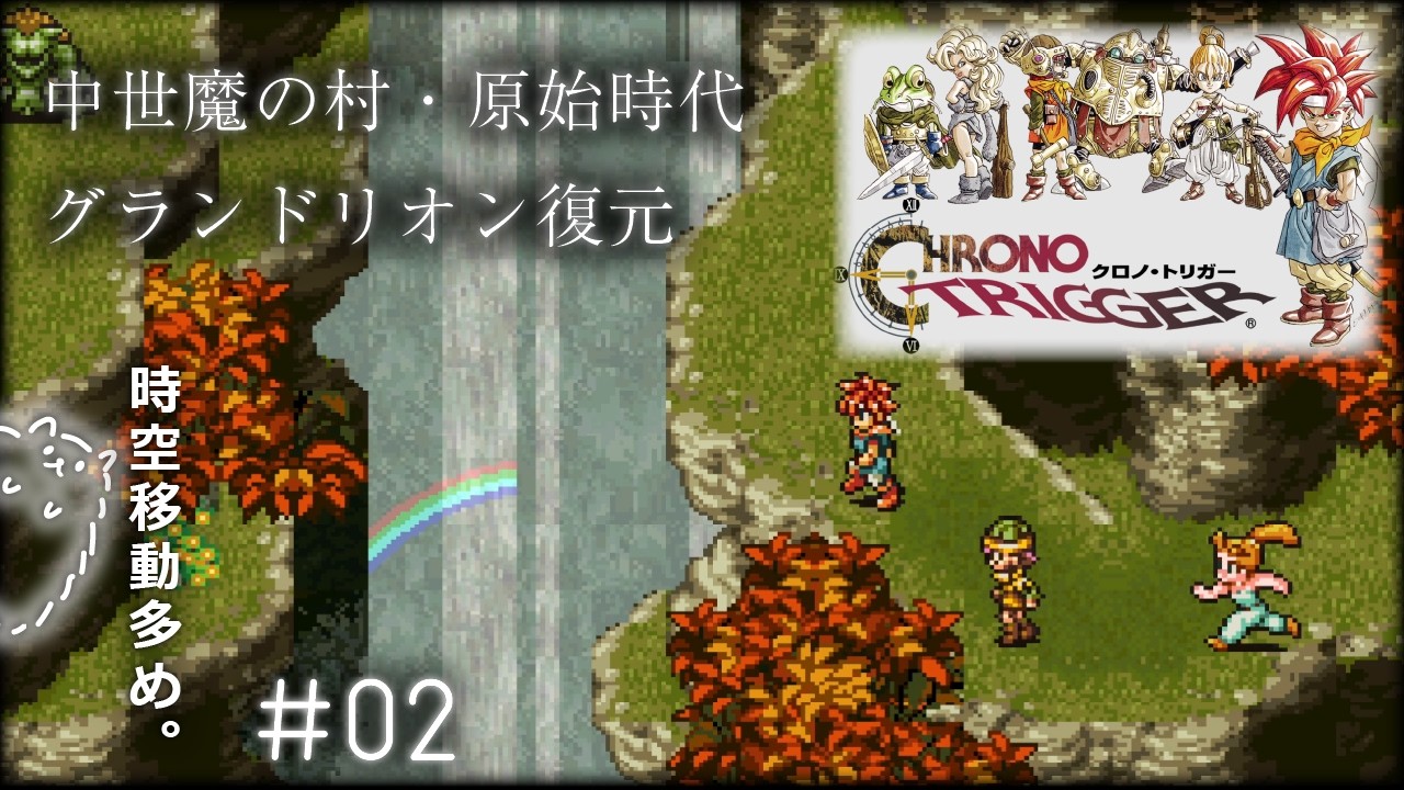 #2 魔の村 / 原始時代 / グランドリオン復元│クロノトリガー