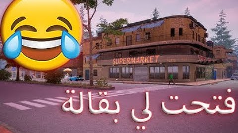 محاكي السوبر ماركت #1 : التجربة الاولي | Trader Life Simulator
