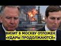 Удары не прекращаются: Уиткофф и Кушнер отложили визит