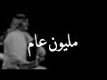 عبدالله المجيد عبدالله - مليون عام