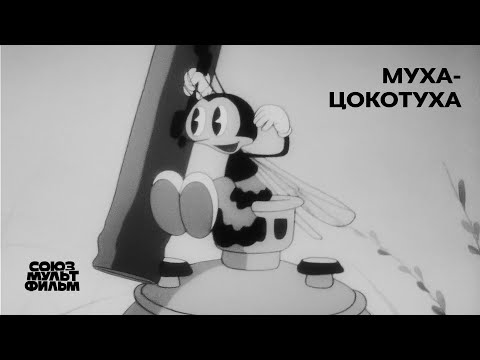 Муха-Цокотуха (1941) | Восстановленный мультфильм | К 80-летию Победы | Союзмультфильм