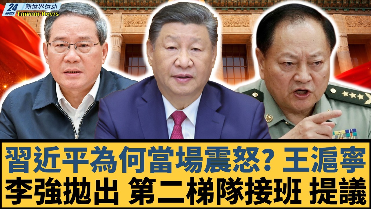 習近平為何當場震怒？政治局緊急會議突現敏感一幕，李強拋出「第二梯隊接班」提議，北京權力核心氣氛驟變？｜王滬寧｜蔡奇｜李希｜張又俠【#新世界运动】20260305｜#郭正亮 #聶建中 #嚴震生 #習近平