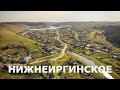 Село Нижнеиргинское и его красоты | Ураловед