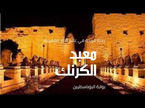 استكشف سر معبد الكرنك رحلة ساحرة إلى عالم الآثار المصرية 4 معبد رمسيس الثالث بوابة البوباسطيين