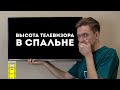 На какой высоте от пола повесить телевизор в спальне?