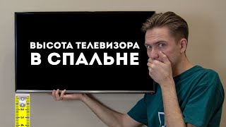 видео: На какой высоте от пола повесить телевизор в спальне? картинка: На какой высоте от пола повесить телевизор в спальне?