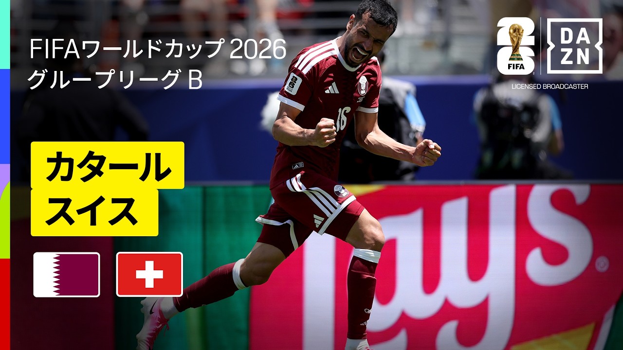 【カタール×スイス｜ハイライト｜カタールが史上初の勝ち点を獲得】グループB第1節｜FIFAワールドカップ2026