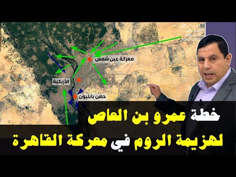 معارك عمرو بن العاص في القاهرة و حصن بابليون فتح مصر