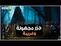 الجزر الأكثر رعباً في العالم، لن تتجرأ على زيارتها وإنما ستهاب أسماءها أيضاً بعد مشاهدتك للفيديو