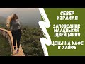 Север Израиля. Заповедник Маленькая Швейцария. Цены в кафе в Хайфе