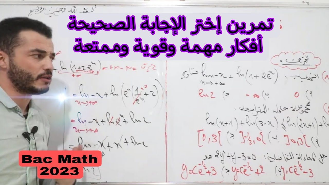 تمرين إختر الإجابة الصحيحة| ثلاث أفكار قوية و ممتعة يجب أن تحذر منها في الإختبار و Bac2023