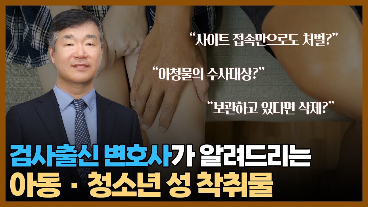 [성 착취물 제작. 배포. 소지. 시청 죄] 보기만해도 처벌 된다고? / 기소유예 가능할까? / 아청법 / 아청법변호사 / 검사출신 변호사 / 변호사법무법인 동광 / 민경철 변호사