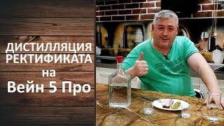 Как сделать дистилляцию ректификата. Третья перегонка на Вейн 5 Про.