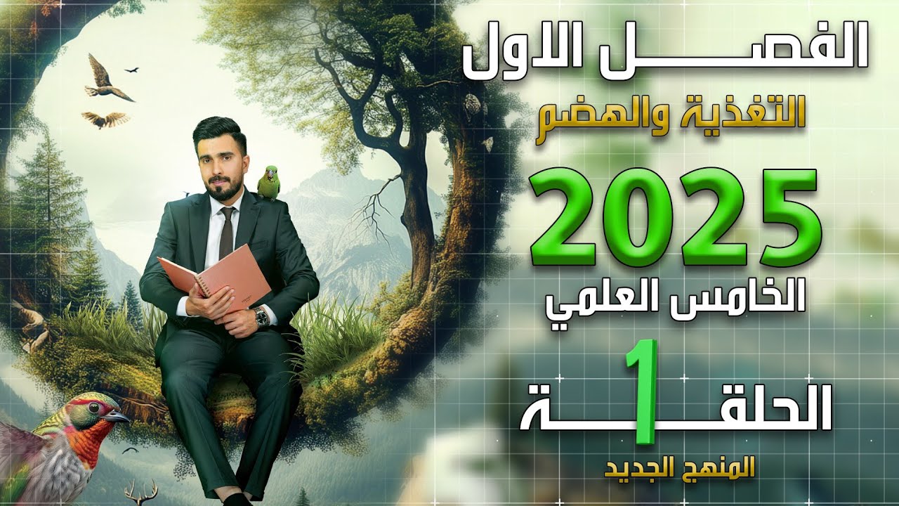 احياء الخامس علمي 2025 | الفصل الاول | المحاضرة 1