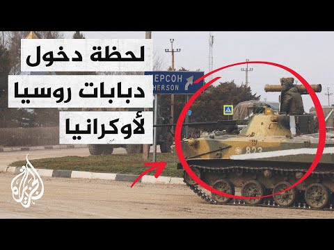 شاهد | اللحظات الأولى لدخول القوات البرية الروسية إلى أوكرانيا
