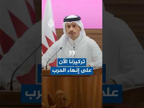 رئيس الوزراء وزير الخارجية القطري: تركيزنا الآن على إنهاء الحرب والمجاعة والقتل والتهجير في غزة