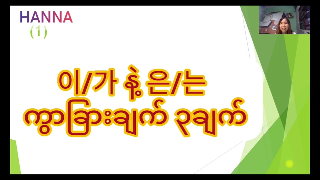 이/가 နဲ့ 은/는ကွာခြားချက်