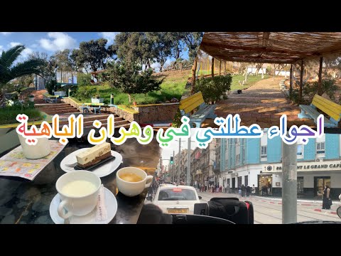 اليوم الثاني لرحلتي إلى وهران صورتلكم المكان لي قعدنا فيه تحويسة في شوارع وهران الباهية 