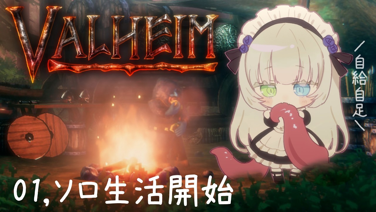 【Valheim】今日から始めるソロ生活!?戦闘ベリーハード世界で生き残りたい🐙💕01【メーテンちゃん/VTuber】