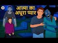 आत्मा का अधूरा प्यार | Bhootiya Kahaniya | Horror Stories | Hindi Stories | Hindi Kahani |Koo Koo TV