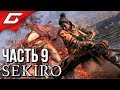 SEKIRO: Shadows Die Twice ➤ Прохождение #9 ➤ МОРЕ БОССОВ