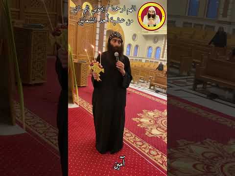 اللهم إرحمنا إفنوتي ناي نان الكبيرة للكاهن عربي من عشية أحد الشعانين بصوت ابونا دانيال افا موسى