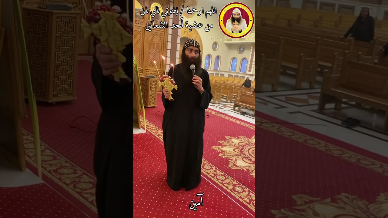 اللهم إرحمنا 🌷إفنوتي ناي نان الكبيرة للكاهن عربي🌷من عشية أحد الشعانين بصوت ابونا دانيال افا موسى