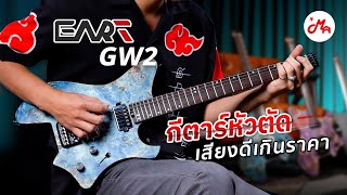 กีต้าร์ไฟฟ้าหัวตัด EART GW2 เบาสบาย เฟร็ตสเตนเลส คุ้มเกินราคา