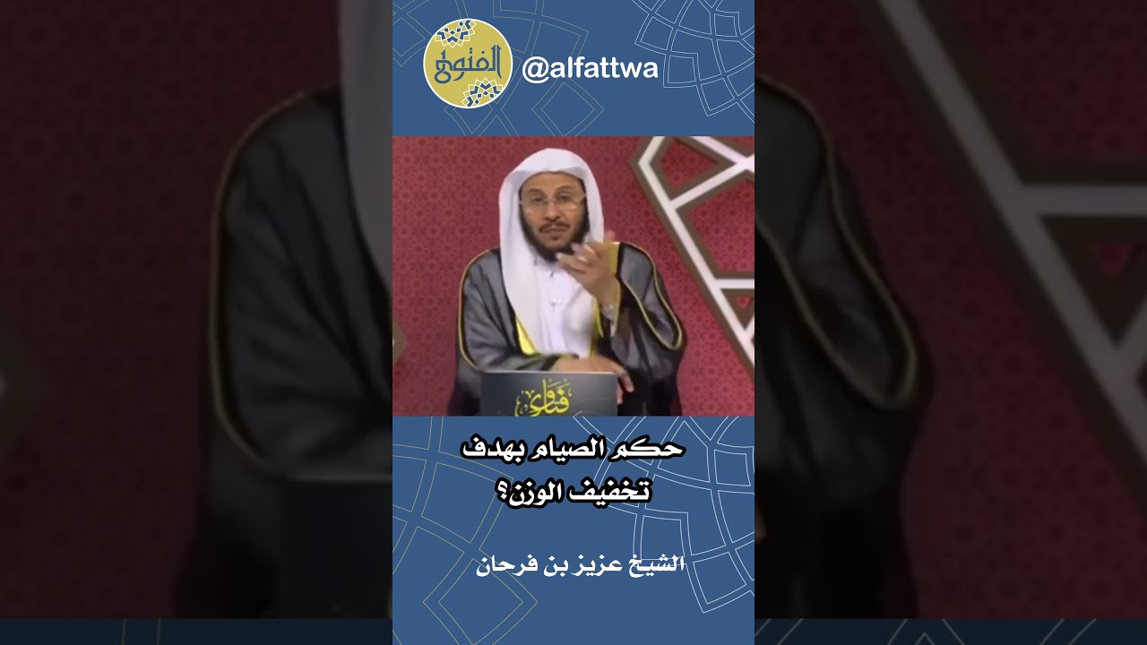 حكم الصيام بهدف تخفيف الوزن؟ | الشيخ عزيز بن فرحان