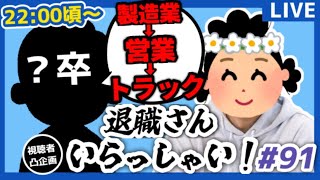【退職者インタビュー91】意識の低い新卒・就活生・社会人のたまり場【現実逃避雑談】