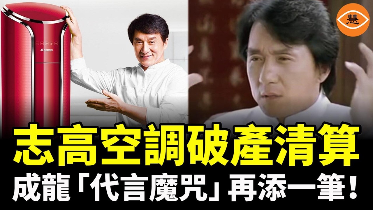 成龍「代言魔咒」繼續發威！從霸王洗頭水到志高空調，代言誰，誰出事……