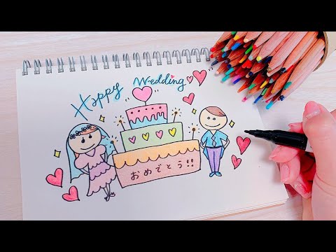 Happy Wedding 手書きのウェディングカード カラフルで可愛いイラストメイキング Youtube