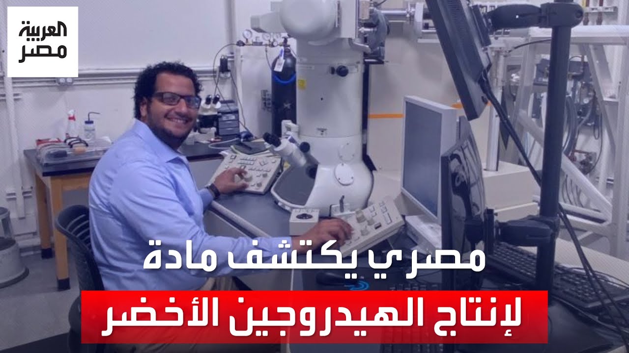 وقود صديق للبيئة.. باحث مصري يكتشف مادة لإنتاج الهيدروجين الأخضر بطريقة سهلة ورخيصة