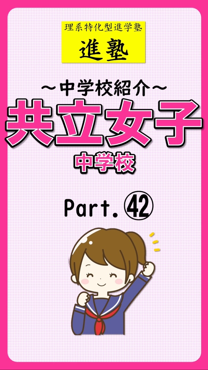 【中学校紹介】共立女子中学校の特徴は？ part.42の動画サムネイル