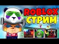 РОБЛОКС СТРИМ 🔴 Рогуль Мардер Мистери Адская Башня Пигги и другие 🐼 Roblox Live