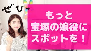 【我に策あり】応援企画！宝塚の娘役にもっとスポットを！