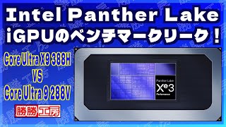 【海外噂と情報】Intel Panther Lake iGPUのベンチマークリーク！