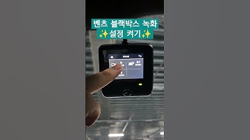 [벤츠 기능]블랙박스 벤츠 드라이브 뷰 주차녹화 설정 활성화 켜두기⭐️⭐️ #벤츠