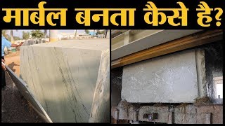 Katni Marble के खदान से निकलने से लेकर बेचने तक की कहानी | Madhya Pradesh