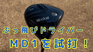 Modart MD1 ドライバー　ヘッドカバー 付 Modart MD1 ドライバーヘッドカバー 付